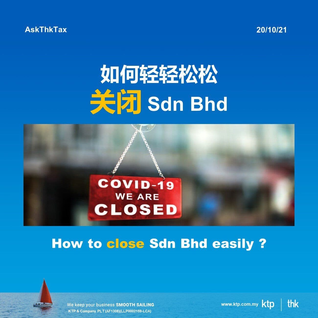 如何轻轻松松关闭 Sdn Bhd