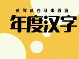 Illustration for 年度汉字... 升