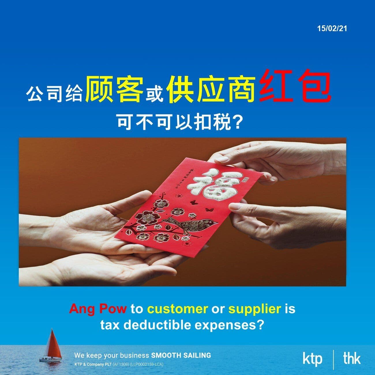 公司给顾客或供应商红包可不可以扣税?