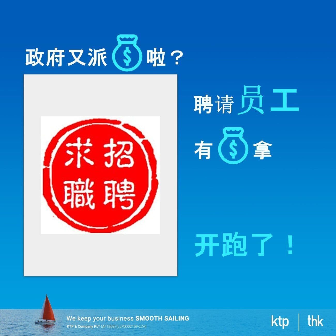 Illustration for 政府又派钱啦💰.... 聘请员工又可以拿钱?你信吗?