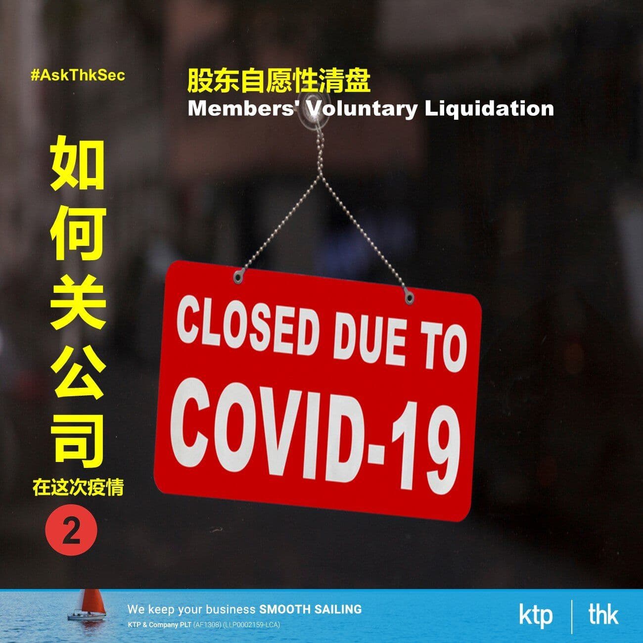 How to close company during this pandemic - Members' Voluntary Liquidation