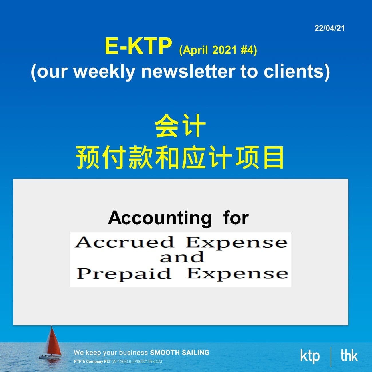预付款和应计项目您掌握了多少呢?