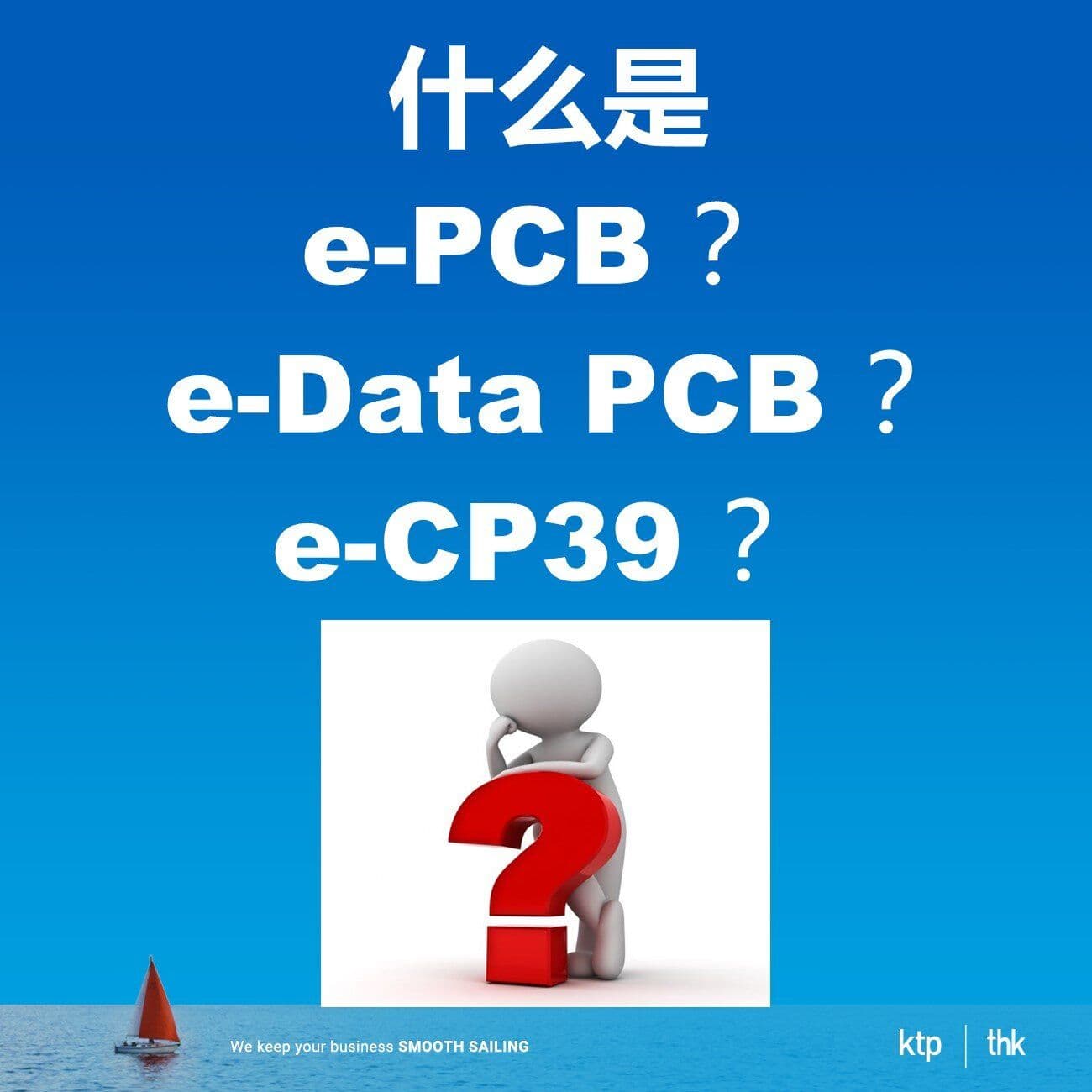 什么是 e-PCB ?e-Data PCB ?e-CP39 ?