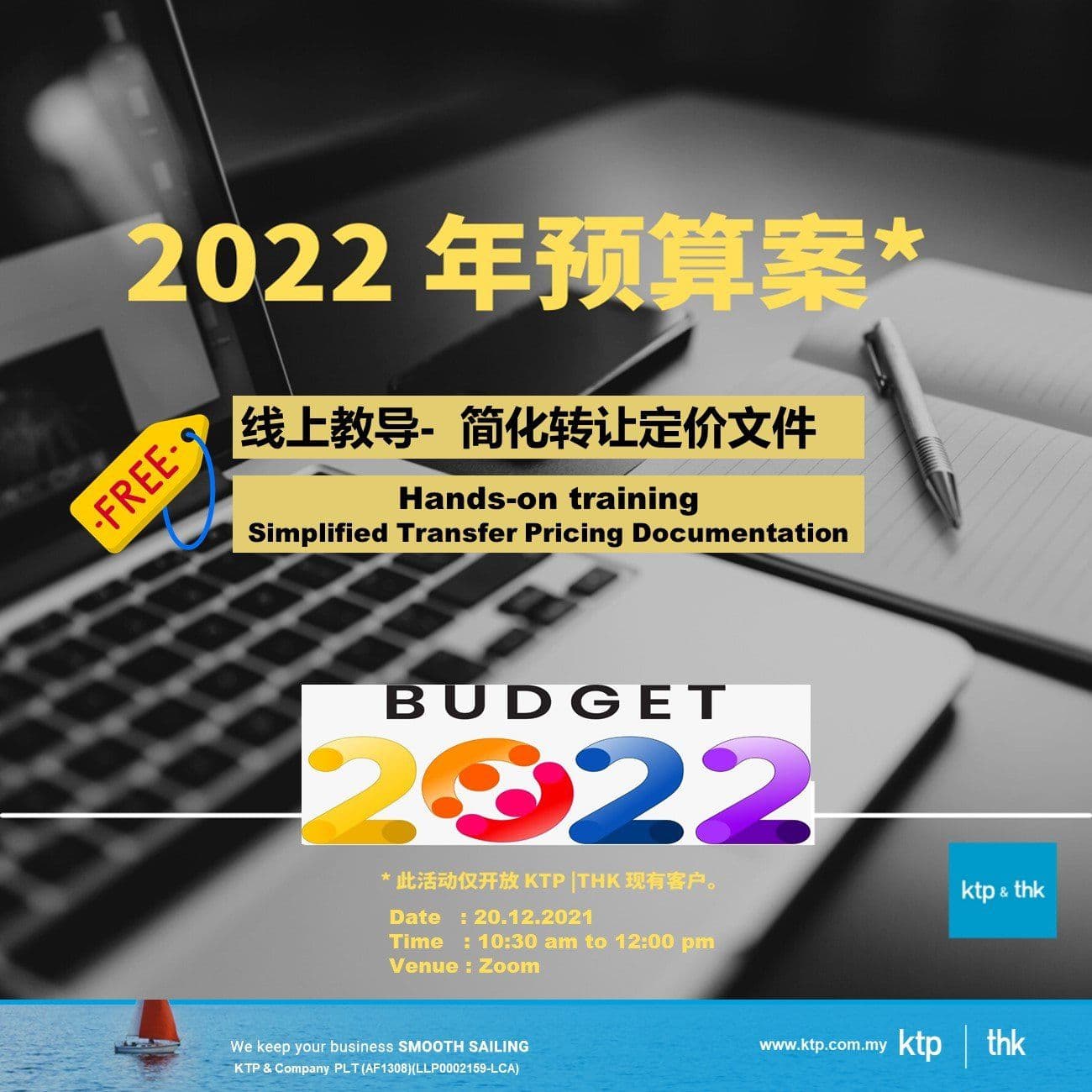 2022年预算案 (Free: 线上教导- 简化转让定价文件)