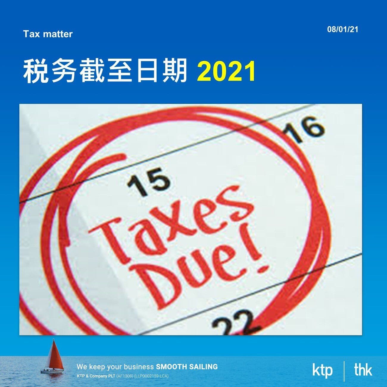 税务呈交截至日期 Tax Filing Deadline 2021