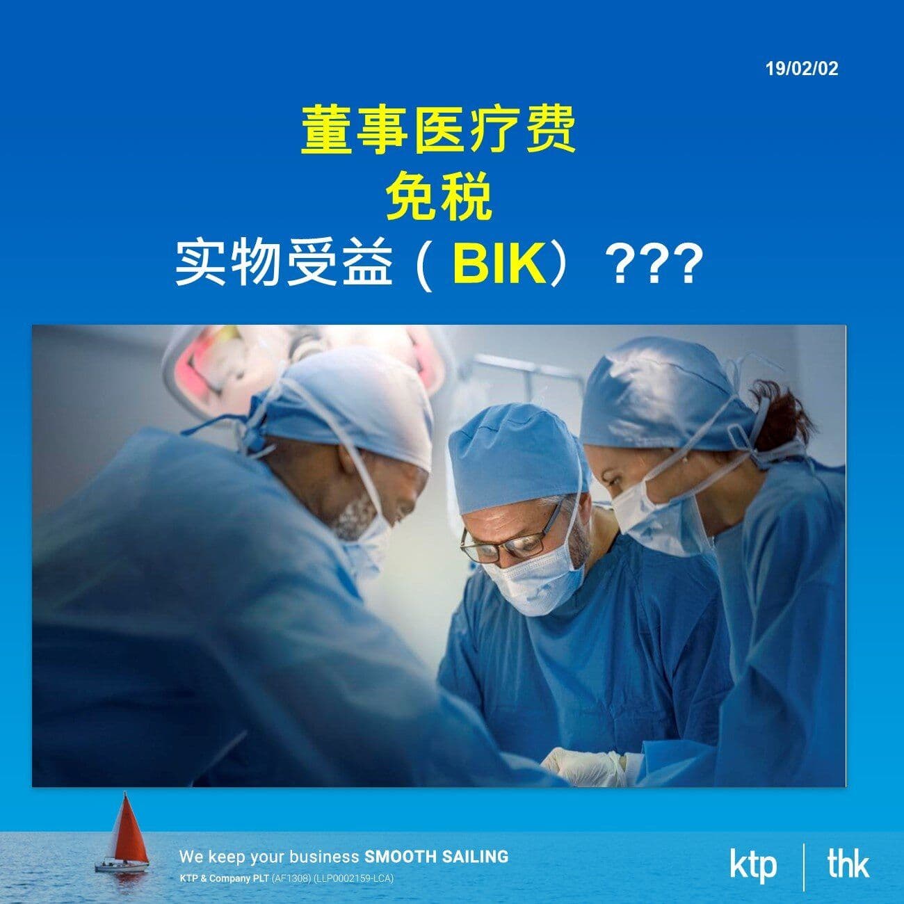董事医疗费 免税 实物受益(BIK)???