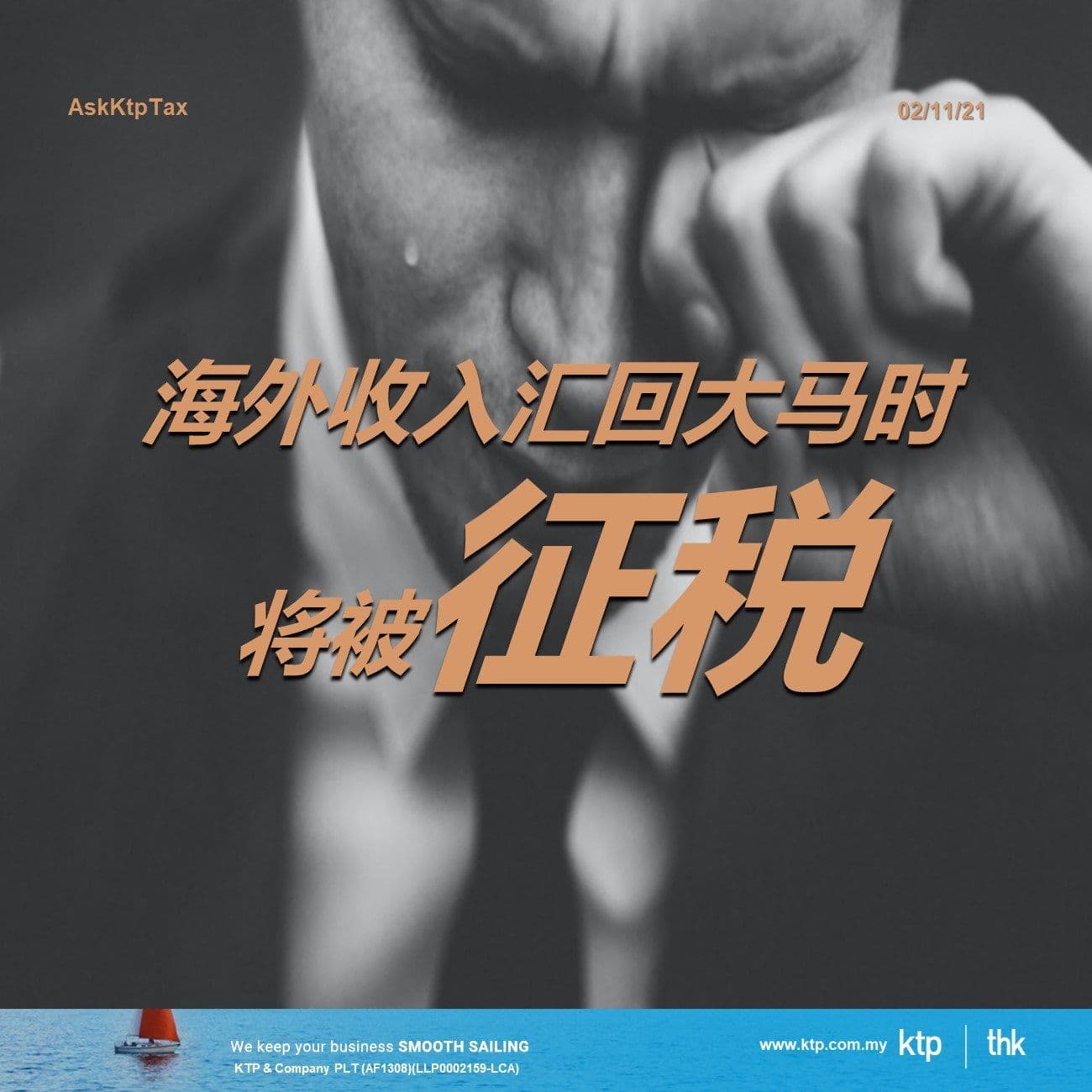 海外收入汇回大马时将被征税