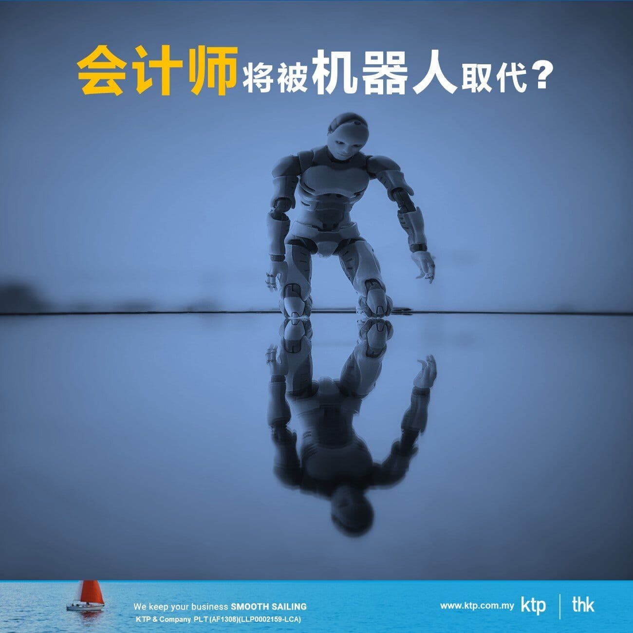会计师将被机器人取代?