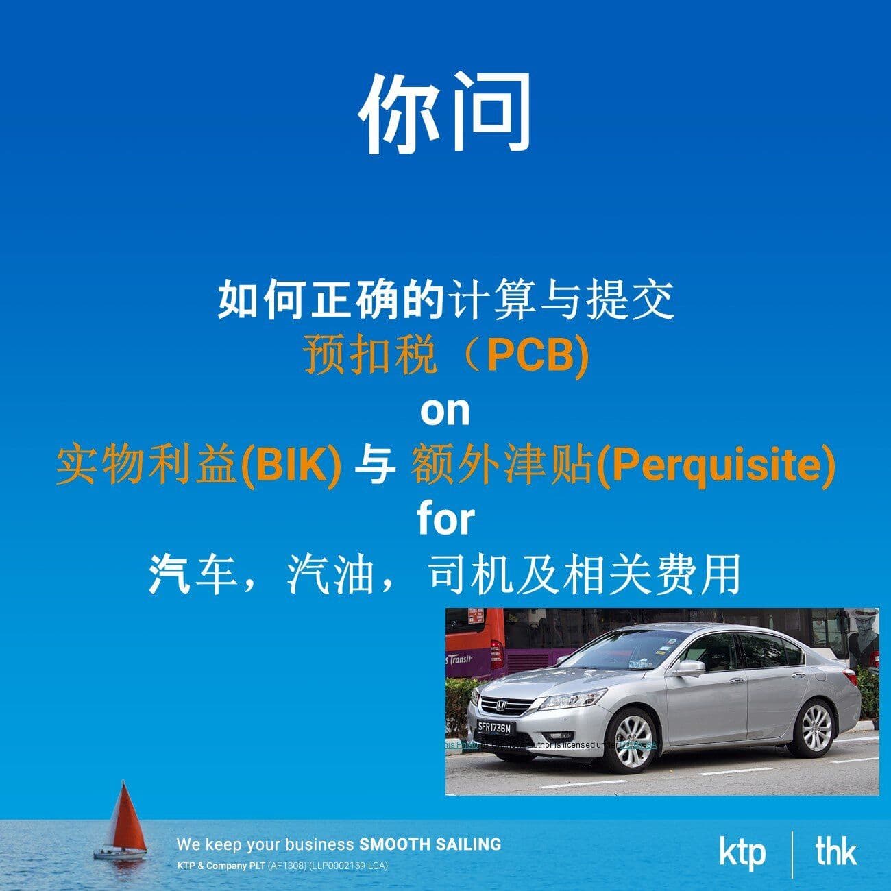 交预扣税(PCB) on 🚙汽车,⛽汽油,👳♂️司机及相关费用